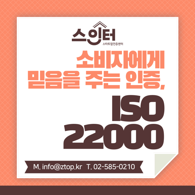 소비자에게 믿음을 주는 인증, ISO22000 식품안전경영시스템