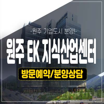 원주 ek지식산업센터 신평리 지산,제조형공장,섹션오피스,라이브오피스 독점상가 분양가 청약 모델하우스 정보! 원주 ek지식산업센터 신평리 지산,제조형공장,섹션오피스,라이브오피스 독점상가 분양가 청약 모델하우스 정보!