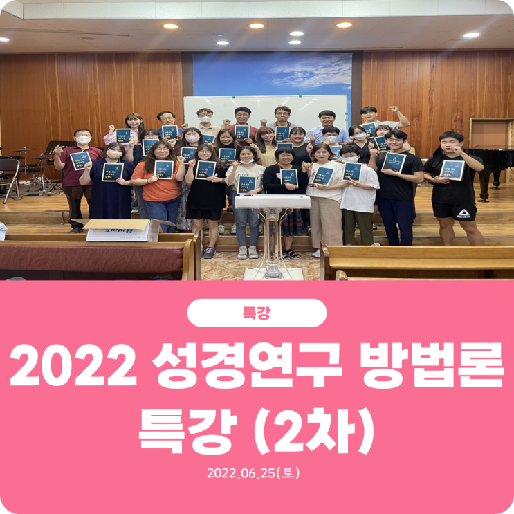 [2022 성경연구 방법론 특강(2차)] 진리로교회