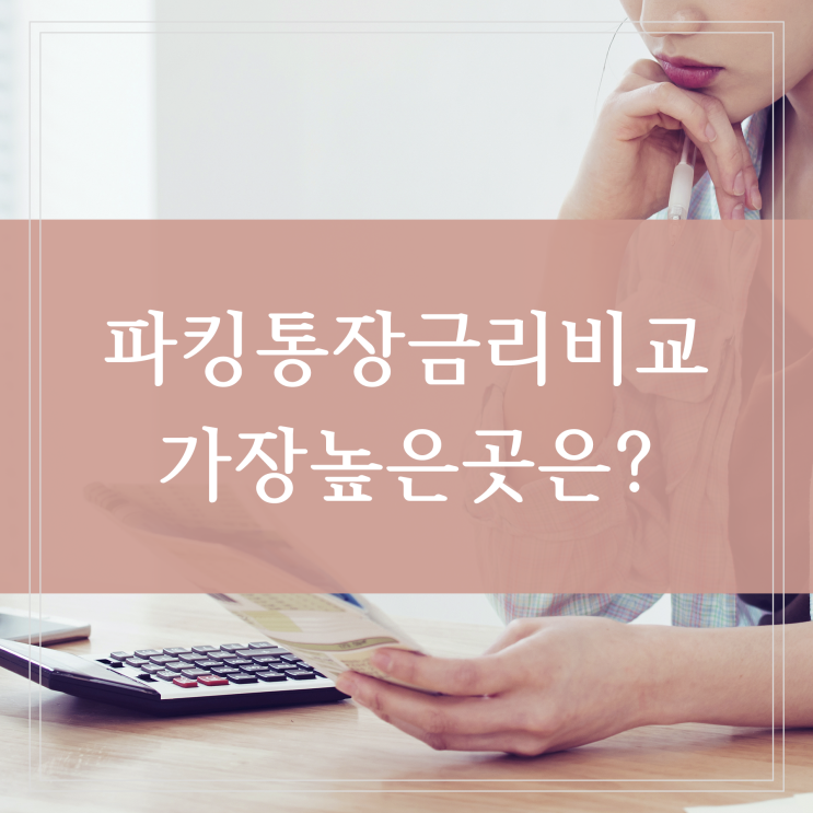  파킹통장 금리비교 은행 저축은행 어디에 만들어야 유리할까 ( SC제일, 토스, 케이뱅크, OK저축은행, 다올, 카카오뱅크)