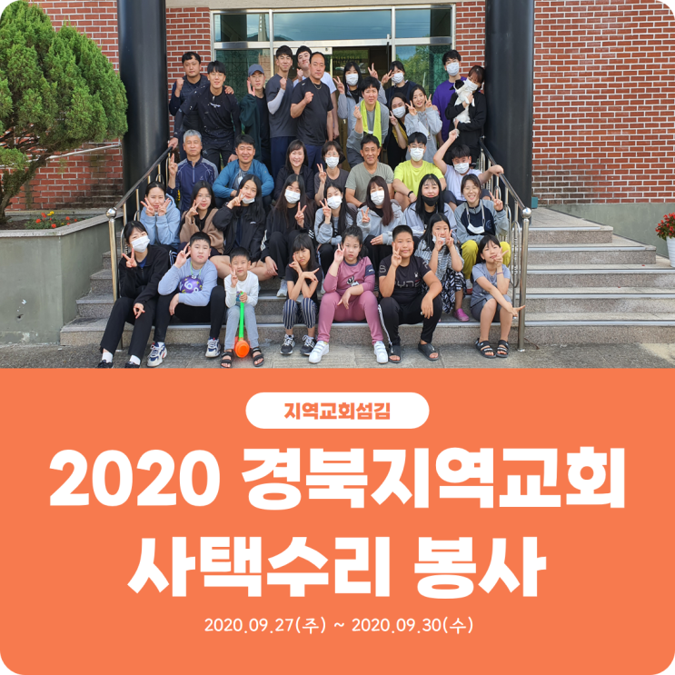  [2020 경북지역교회 사택수리 봉사] 진리로교회