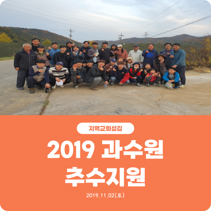  [2019 과수원 추수지원] 진리로교회