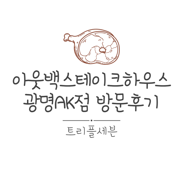  [후기] 아웃백스테이크하우스 광명AK점 방문 후기! 통신사 맴버십 할인, 신용카드 할인 정보! (feat. 블랙라벨 패밀리 세트)