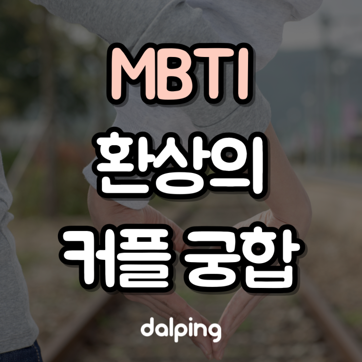  MBTI 커플 궁합 천생연분 커플은? 성격 전문가가 알려드림!