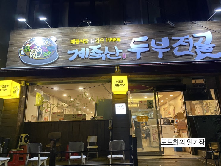  대전 현지인 맛집 대전 로컬 맛집 계족산 두부전골 - 매봉식당에서 두부전골 먹고오다️