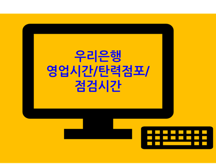  우리은행 영업시간 및 탄력점포, 점검시간 알아보자