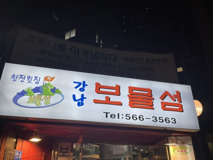  강남 보물섬 대방어 맛집