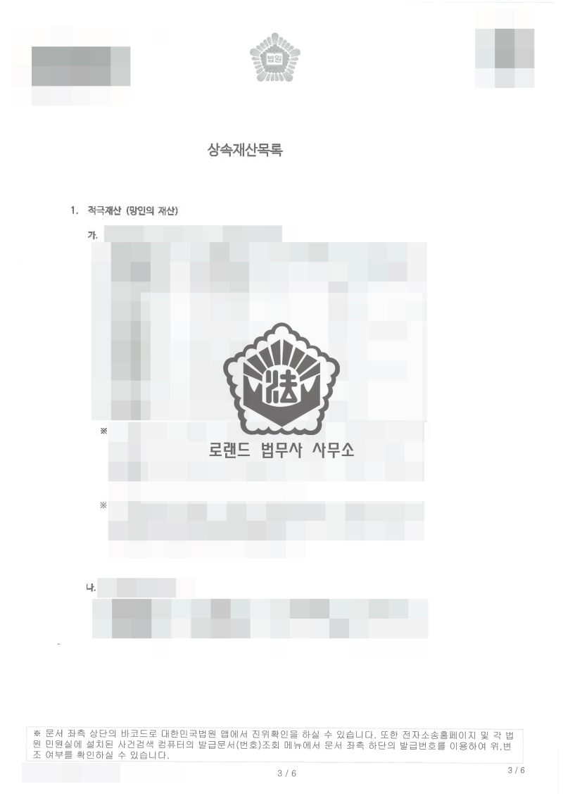 광주승계집행문 소송을 당한 고인의 배우자 및 자녀가 빚을 갚지 말고 한정승인 및 특별한정승인 전문 법무사의 도움을 받으시기 바랍니다. 8