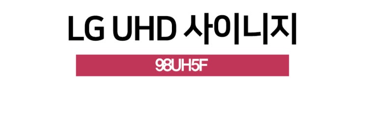 LG전자 98인치 TV 사이니지 모니터 추천 이유