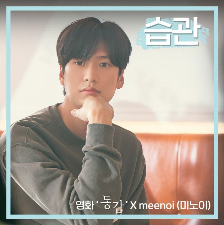 meenoi(미노이) - 습관 (Bye Bye) [노래가사, 듣기, Audio]
