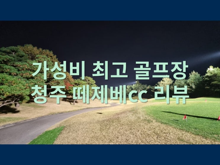  가성비 최고 골프장 충북 청주 떼제베cc 방문기