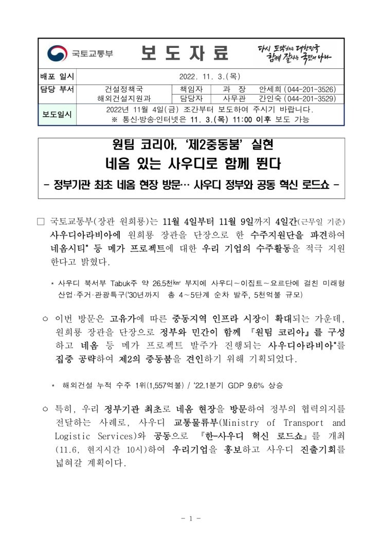원팀 코리아, ‘제2중동붐’ 실현 네옴 있는 사우디로 함께 뛴다(국토교통부) 원팀 코리아, ‘제2중동붐’ 실현 네옴 있는 사우디로 함께 뛴다(국토교통부)