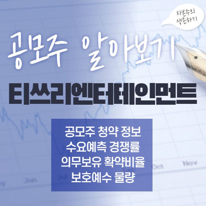  티쓰리엔터테인먼트 - 공모주 청약 정보, 수요예측 경쟁률, 의무보유 확약비율, 보호예수 물량