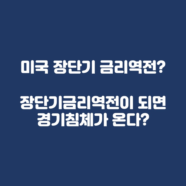  미국 장단기 금리역전? 장단기금리역전이 되면 경기침체가 온다?