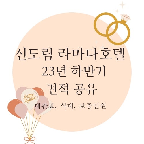 견적공유] 신도림 라마다 호텔 견적 공유_23년 하반기(그랜드볼룸, 세인트그레이스) : 네이버 블로그