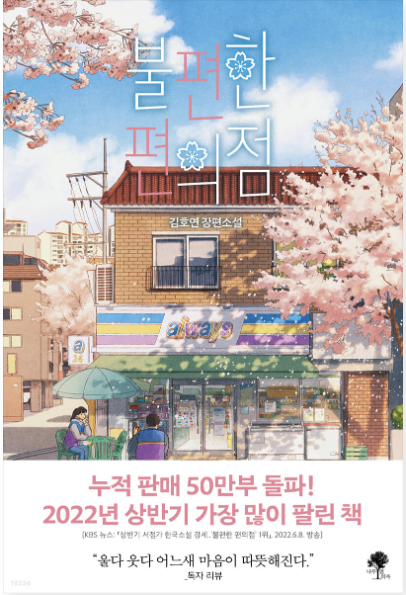 불편한 편의점 - 김호연