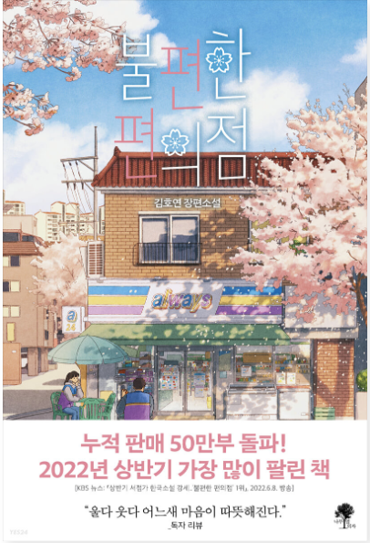  불편한 편의점 - 김호연