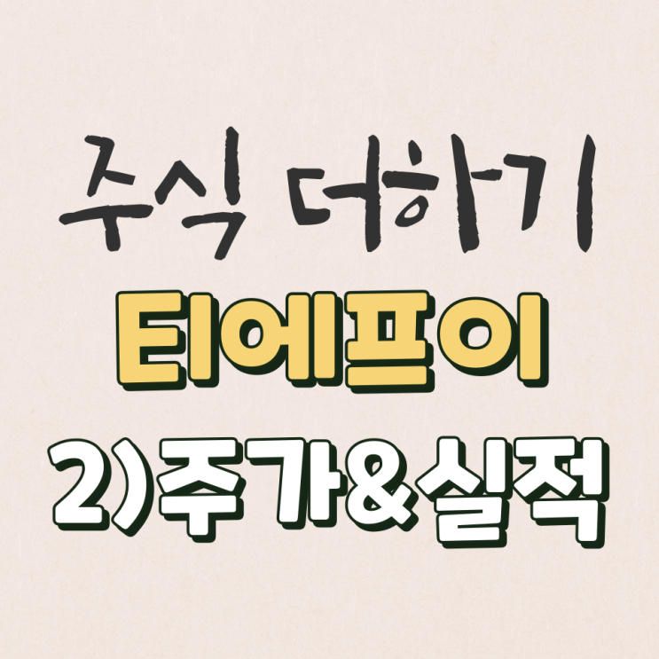  티에프이 15년~22년 실적 & 주가 분석 [2탄]