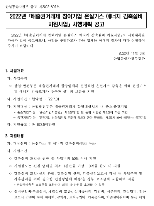 2022년 6차 배출권거래제 참여기업 온실가스 에너지 감축설비 지원사업 시행계획 공고 2022년 6차 배출권거래제 참여기업 온실가스 에너지 감축설비 지원사업 시행계획 공고