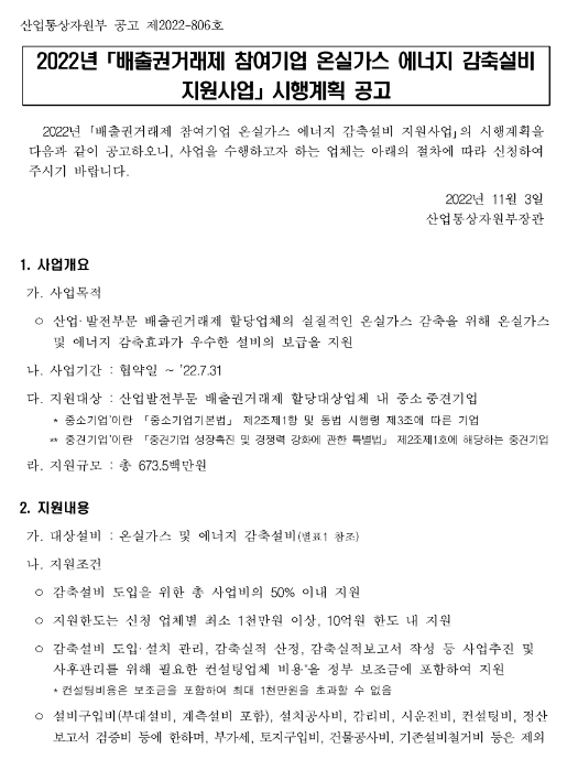 2022년 6차 배출권거래제 참여기업 온실가스 에너지 감축설비 지원사업 시행계획 공고