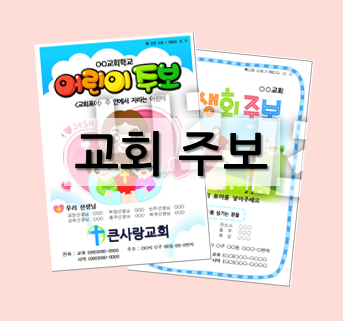  [교회 주보] 추수감사절 맞이, 주보 만들기