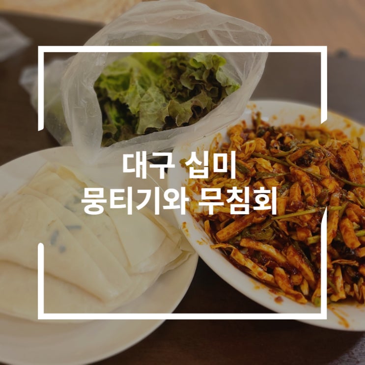  대구 십미 송림식당 뭉티기와 반고개 의성 무침회