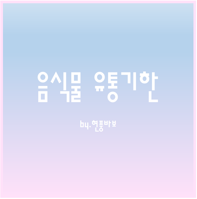 음식물별 유통기한 및 소비기한은?