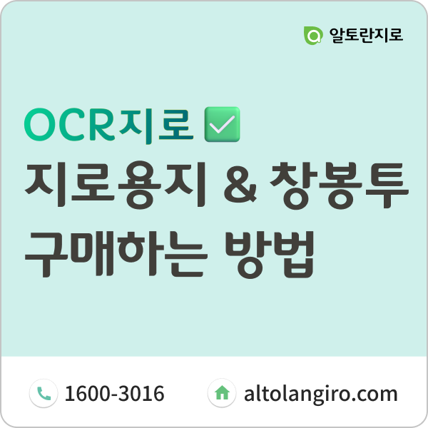  지로용지와 이중창봉투 저렴하게 구매하는 방법