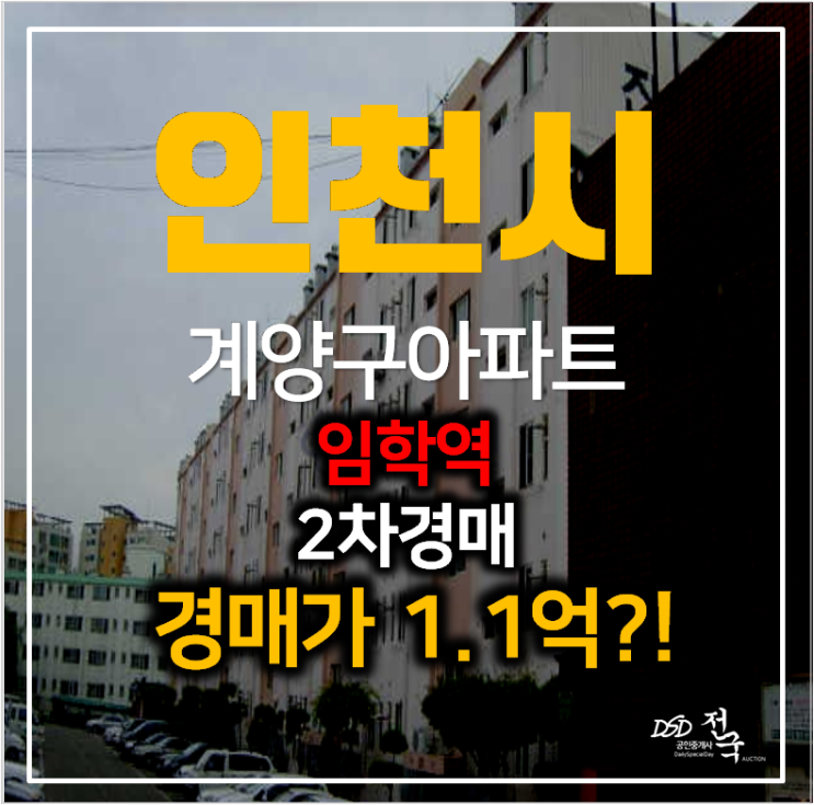 인천아파트경매 계양구 신명진달래 2차 소형아파트 택지개발, 임학역