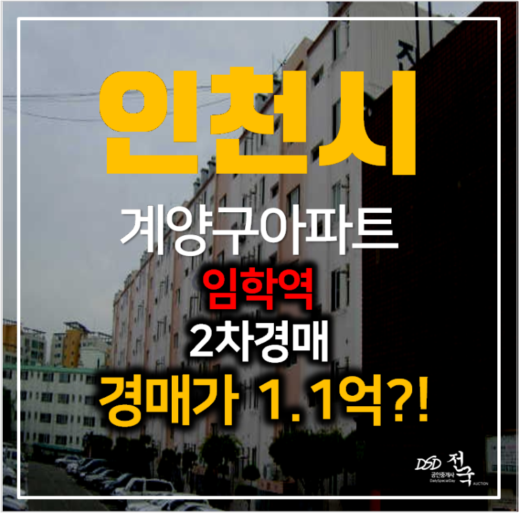 인천아파트경매 계양구 신명진달래 2차 소형아파트 택지개발, 임학역 인천아파트경매 계양구 신명진달래 2차 소형아파트 택지개발, 임학역