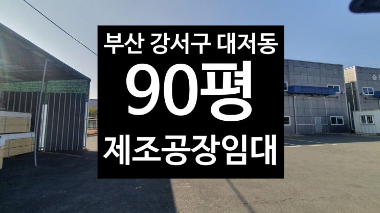  부산 강서구 대저동/모든 차량 진입/90평 제조공장 임대
