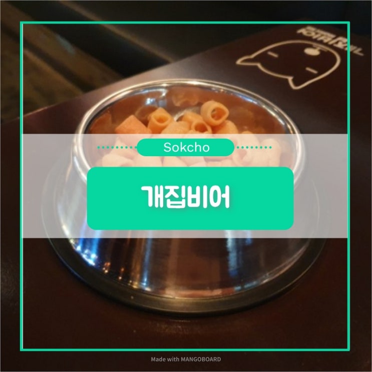  [개집비어] 컨셉에 충실한 술집