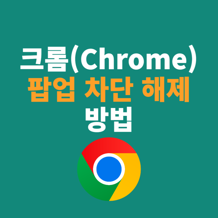  구글 크롬(Chrome) 팝업 차단 해제(허용) 방법