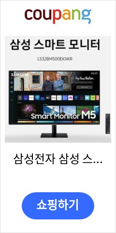 삼성전자 삼성 스마트모니터 M5 S32BM500 80~81cm 32인치모니터 가성비에 놀라는 사람들 삼성전자 삼성 스마트모니터 M5 S32BM500 80~81cm 32인치모니터 가성비에 놀라는 사람들
