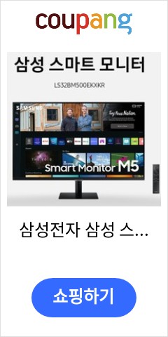 삼성전자 삼성 스마트모니터 M5 S32BM500 80~81cm 32인치모니터 가성비에 놀라는 사람들