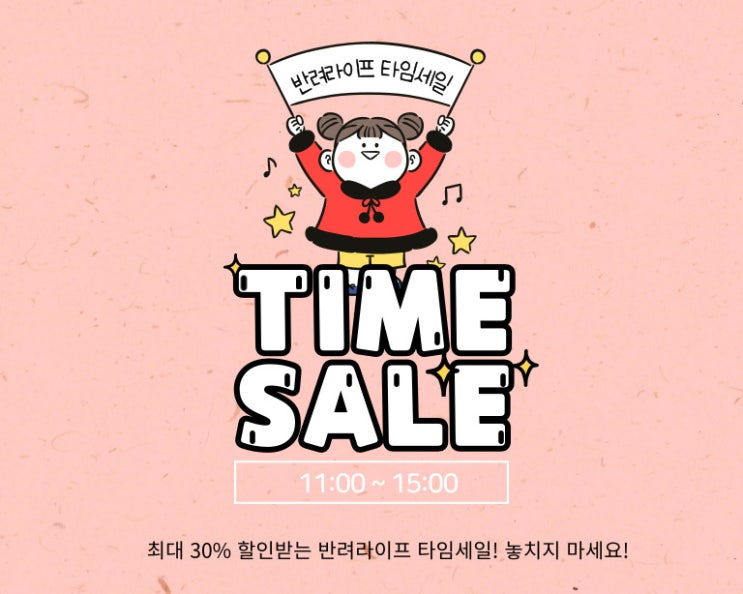  [세일] 반려라이프 타임세일 !