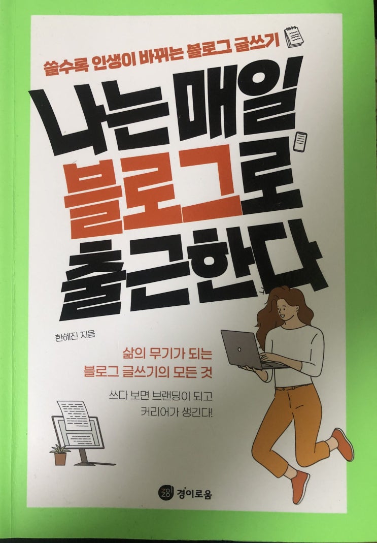  나는 매일 블로그로 출근한다 정리