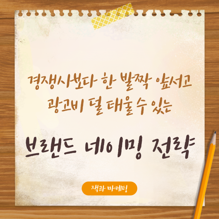  브랜드 네이밍 전략, 광고비 50% 절감하고 앞서 가는 이유