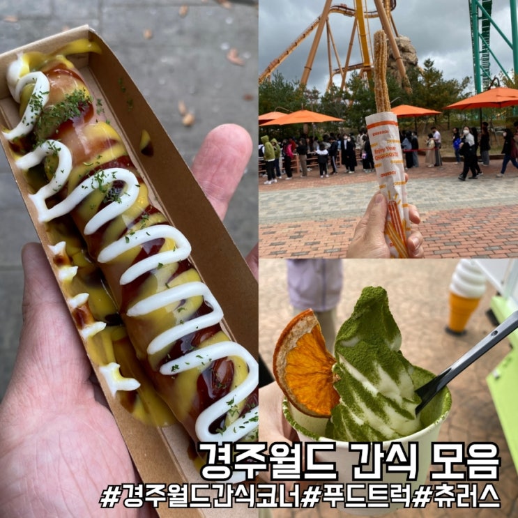  경주월드 간식코너 츄러스 위치 및 가격 17곳 완벽 총정리!