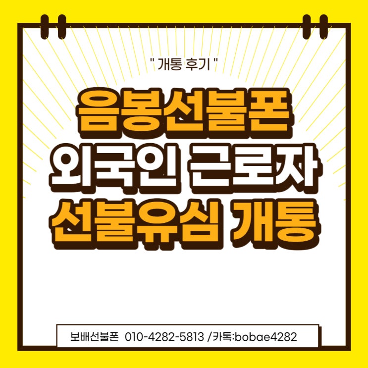 음봉선불폰 외국인 근로자 선불유심(Prepaid Simcard) 개통했어요~! 음봉선불폰 외국인 근로자 선불유심(Prepaid Simcard) 개통했어요~!
