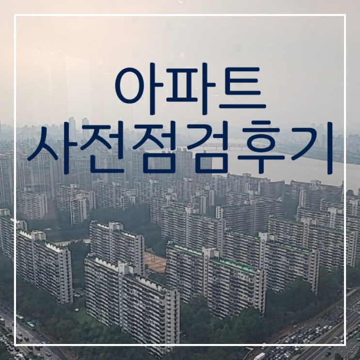 아파트 사전점검 다녀온 후기