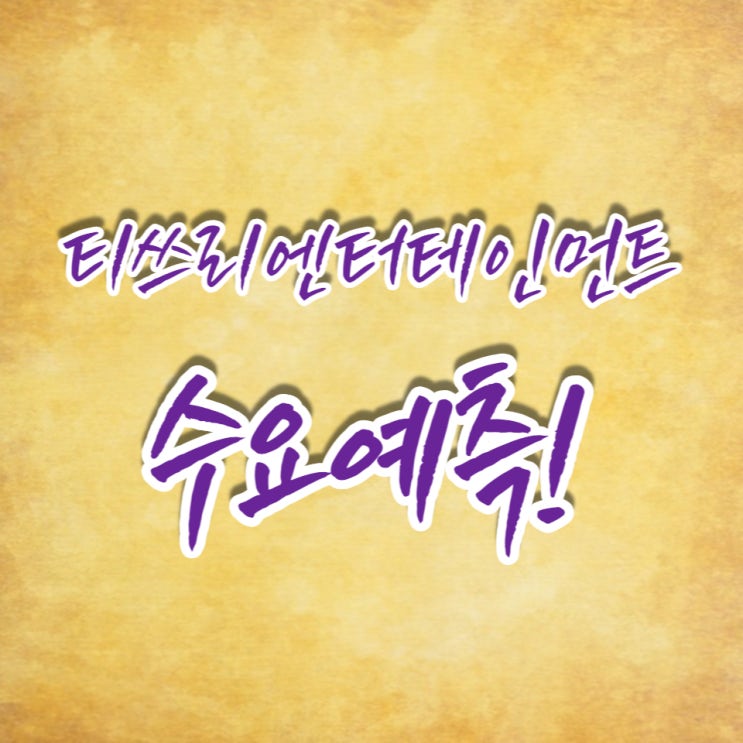  게임 소프트웨어 개발사, 티쓰리엔터테인먼트 수요예측 대박입니다.