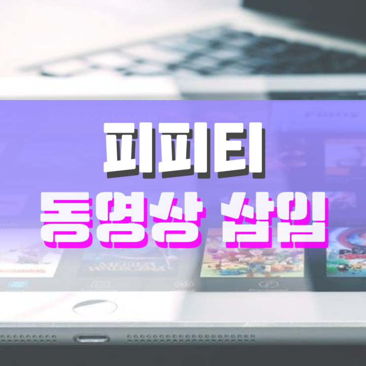 피피티 동영상 삽입 누구보다 잘 하는 방법 피피티 동영상 삽입 누구보다 잘 하는 방법