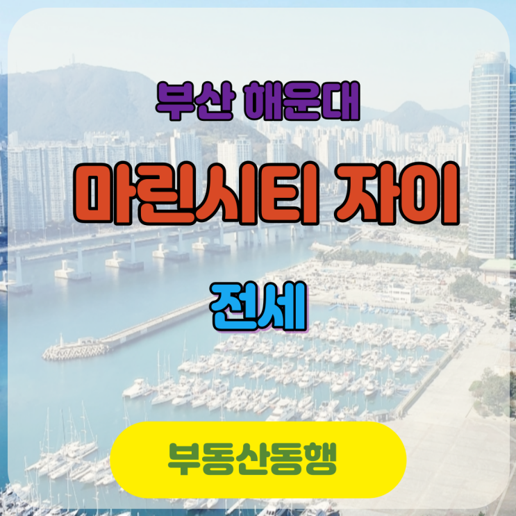  해운대 마린시티자이 / 부산 해운대 아파트 전세 추천!! 메리트 소개!
