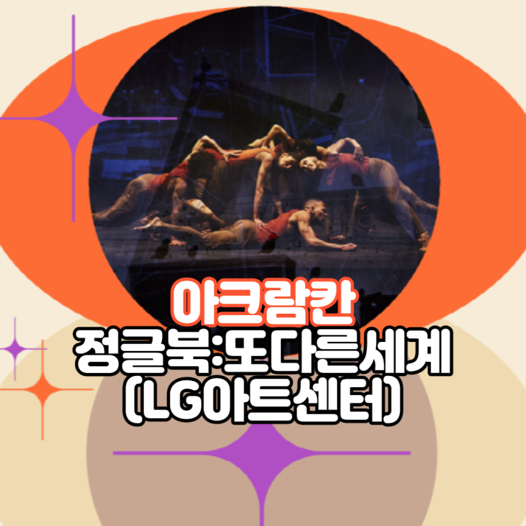  [공연] LG아트센터 - 아크람 칸 컴퍼니 '정글북: 또 다른 세계'