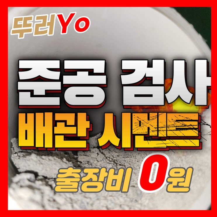인천 신축 아파트 준공 검사를 위한 우수관 배관시멘트 제거 하수구 뚫는 업체(서울, 경기)
