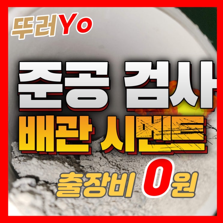  인천 신축 아파트 준공 검사를 위한 우수관 배관시멘트 제거 하수구 뚫는 업체(서울, 경기)