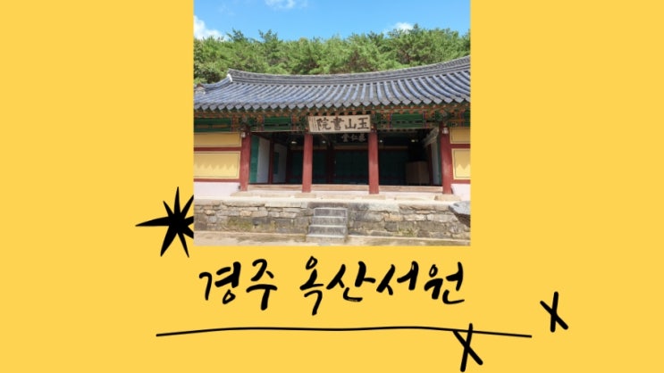 경주 안강에 있는 한국의 서원 중 하나인 옥산서원 둘러보기