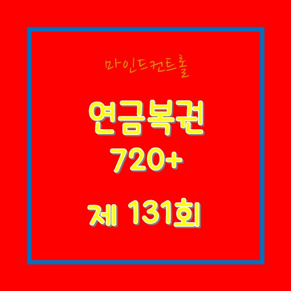  연금복권720+ 제131회 당첨결과 22-11-03