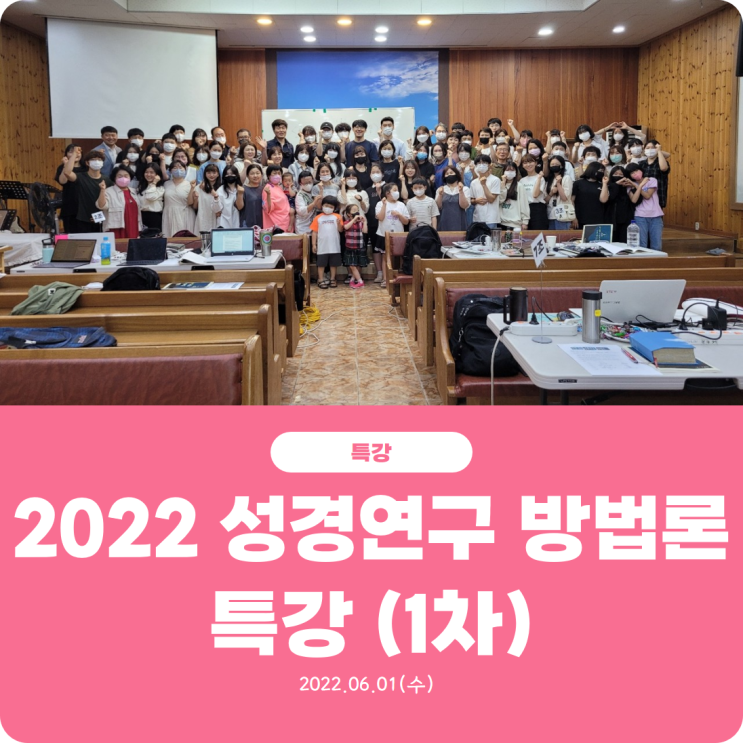 [2022 성경연구 방법론 특강(1차)] 진리로교회